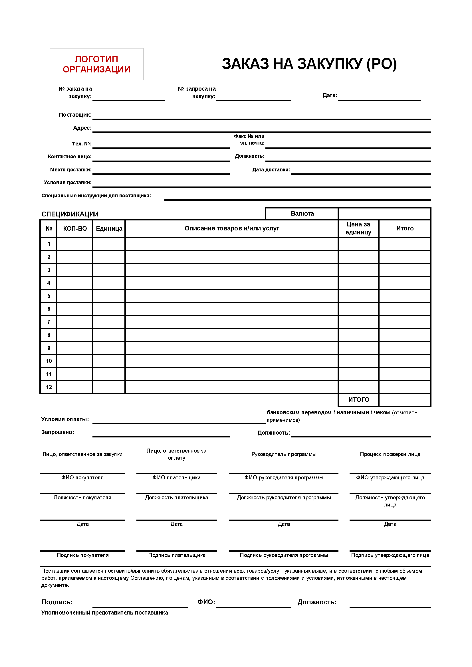 Процедуры снабжения | Logistics Operational Guide